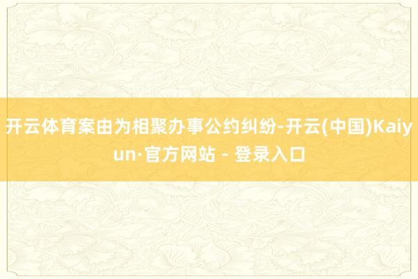 开云体育案由为相聚办事公约纠纷-开云(中国)Kaiyun·官方网站 - 登录入口