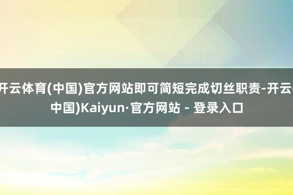 开云体育(中国)官方网站即可简短完成切丝职责-开云(中国)Kaiyun·官方网站 - 登录入口