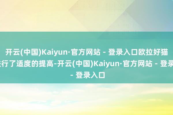 开云(中国)Kaiyun·官方网站 - 登录入口欧拉好猫GT进行了适度的提高-开云(中国)Kaiyun·官方网站 - 登录入口