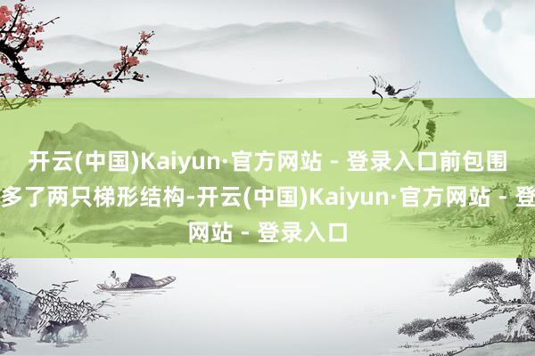 开云(中国)Kaiyun·官方网站 - 登录入口前包围上还增多了两只梯形结构-开云(中国)Kaiyun·官方网站 - 登录入口