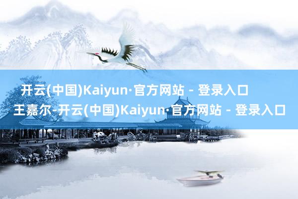 开云(中国)Kaiyun·官方网站 - 登录入口        王嘉尔-开云(中国)Kaiyun·官方网站 - 登录入口