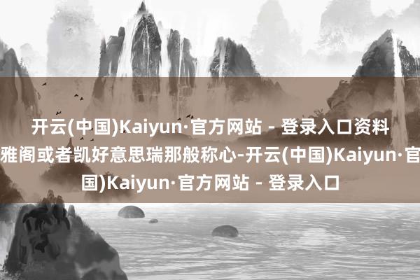 开云(中国)Kaiyun·官方网站 - 登录入口资料乘坐体验随机不如雅阁或者凯好意思瑞那般称心-开云(中国)Kaiyun·官方网站 - 登录入口