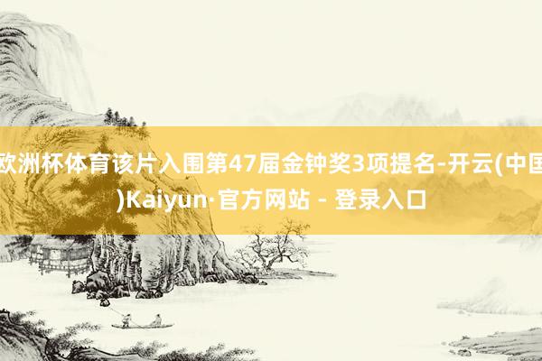 欧洲杯体育该片入围第47届金钟奖3项提名-开云(中国)Kaiyun·官方网站 - 登录入口