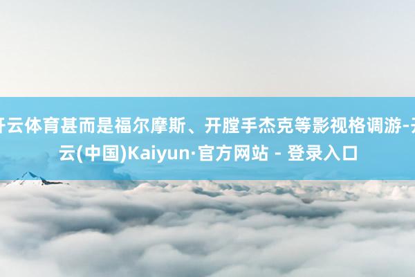 开云体育甚而是福尔摩斯、开膛手杰克等影视格调游-开云(中国)Kaiyun·官方网站 - 登录入口