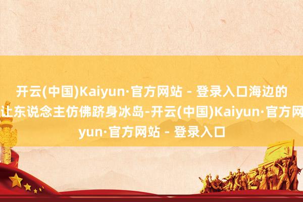 开云(中国)Kaiyun·官方网站 - 登录入口海边的北欧作风教堂让东说念主仿佛跻身冰岛-开云(中国)Kaiyun·官方网站 - 登录入口