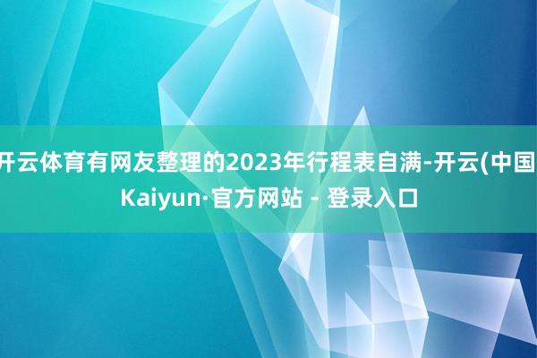 开云体育有网友整理的2023年行程表自满-开云(中国)Kaiyun·官方网站 - 登录入口