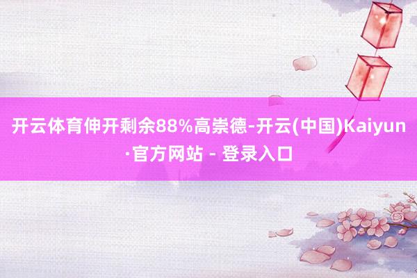 开云体育伸开剩余88%高崇德-开云(中国)Kaiyun·官方网站 - 登录入口